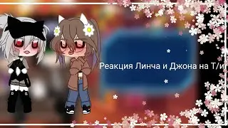 ✧･ﾟ: *✧･ﾟ:*Реакция Линча и Джона на Т/и✧･ﾟ: *✧･ﾟ:*/ 9 часть/