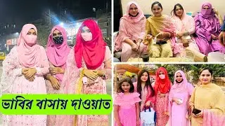 বিয়ের পর ভাবির বাসায় প্রথম দাওয়াত । Family vlog | Food blogger