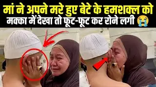 Maa Apne Marhum Bete Ke Humshakal Ko Makkah Me Dekha 😭To Rone Lagi