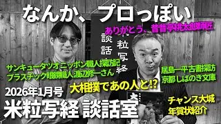 米粒写経 談話室 2026.1.23