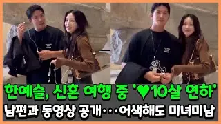 한예슬, 신혼 여행 중 '&hearts;10살 연하' 남편과 동영상 공개&middot;&middot;&middot;어색해도 미녀미남