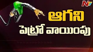 Petrol and Diesel Prices Hike For 13th Day In A Row | Fuel Prices Latest Update | NTV