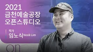 [금천예술공장]12기 입주작가 오픈스튜디오_1호_임노식_ 그것으로부터 멀어지는 대신 그 안으로 들어갈 것이다.