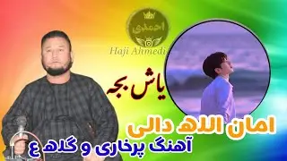 امان الله دالی آوازنده یاشه جک بچه بارده👇🎸❤️✍️🥰👑🎤✍️🥰🎸❤️❤️🎸🎸🎸🥰