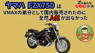 [VMAXの弟分のなのに…]ヤマハのFZX750が残念すぎる!![ざんねんなバイク辞典]