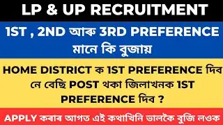 1st , 2nd আৰু 3rd Preference মানে কি বুজায় | Preferred District মানে কি |Complete Clarity #lpuptet