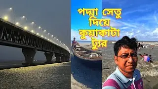 একদিনে কুয়াকাটা ট্যুর হবে পদ্মা সেতু দিয়ে! Dhaka to Kuakata within 6 Hour