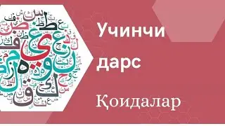 Учинчи дарс қоидалар. Араб тилини ўрганишни бошлаганлар учун Китааб Ат-Тайсиир