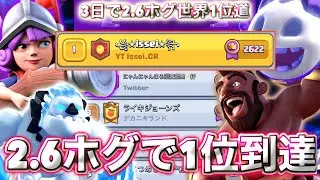 【クラロワ】2日目に2.6ホグで日本1位到達してしまいました😳-クラッシュロワイヤル