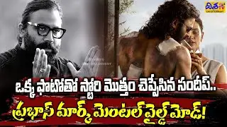 ప్రభాస్ మార్క్ మెంటల్ వైల్డ్ మోడ్! | Spirit Movie Latest Update | Prabhas | Sandeep Reddy Vanga