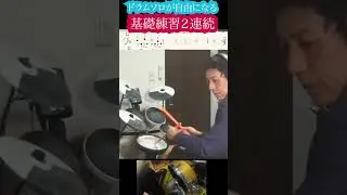 ドラムソロが自由になる基礎練習２連続