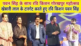 Pawan Singh के साथ रवि कशन गोरखपुर महोत्सव में खेसारी लाल के टारगेट करते हुए