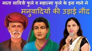 जीने की राह दिखाई, राष्ट्रपिता ज्योतिबा फुले जयंती 2020 HINDI  SONG  | BHIM MISHON SONG- MEENA MOHAN