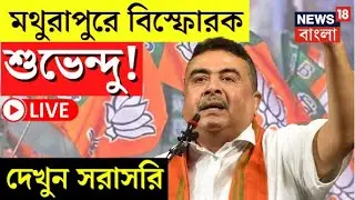 Suvendu Adhikari LIVE | Mathurapur এর সভা থেকে বিস্ফোরক শুভেন্দু অধিকারী! দেখুন সরাসরি | Bangla News