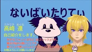 【高崎還】自己紹介します【限定公開をやめた】