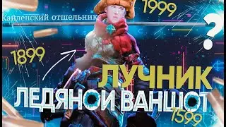 Билд стартер ЛЕДЯНОЙ ВАНШОТ Лук | No Rest for the Wicked #petrazhicki