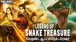 லெஜண்ட் ஆஃப் ஸ்நேக் ட்ரெஷர் LEGEND OF SNAKE TREASURE - Hollywood Tamil Dubbed Fantasy Action Movie