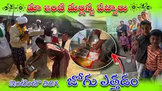 Maa Inti mallana Patnalu 4వ రోజు జోగు ఎత్తడం 🙏📍 Ryallapalli, Karimnagar 
