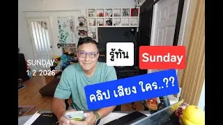 รู้ทัน SUNDAY 1 กพ 69