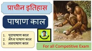 #पाषाण_काल  Pashan Kaal / Stone Age /Ancient History