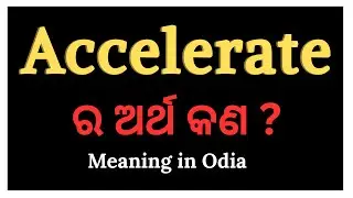 Accelerate meaning in Odia | Accelerate ର ଅର୍ଥ | Word meaning in Odia | English to Odia Vocabulary