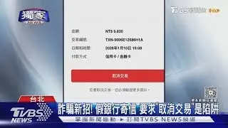 #獨家 你刷9830元...假銀行發mail詐騙 民眾:太逼真｜TVBS新聞