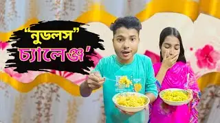 নুডলস খাওয়ার প্রতিযোগিতা | Noodles Challenge | Monowar Hossain Vlog | Prince Mono Official
