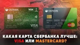 Какая карта Сбербанка лучше: Visa или Мastercard?
