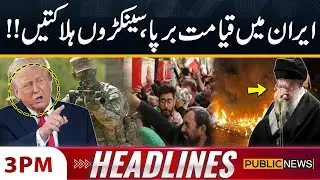 Iran in Crisis: 544 Lives Lost Amid Chaos! | 03 PM News Headlines | 12 Jan 2026 | Public News