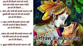 Radha Krishna Bhajan With Lyrics | हम तो तेरे दीवाने | Emotional Voice