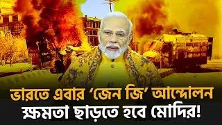 ক্ষমতা ছাড়তে হবে মোদির? | India | Ladakh Protest | MOdi | Dhaka News #dhakanews #banglanews