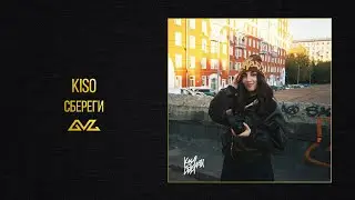 KISO &mdash; Сбереги (Official Audio)