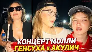 ГЕНСУХА, АКУЛИЧ, КАРОЛИНА И КОМПАНИЯ НА КОНЦЕРТЕ ПОШЛОЙ МОЛЛИ В ТАИЛАНДЕ / ЧАСТЬ 2