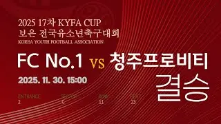 [KYFA 보은 4학년 백호 결승]  FC NO.1 vs - 청주 프로비티