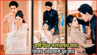 স্বামী যখন গার্লফ্রেন্ডের জন্য নিজের স্ত্রীকে খুন করে 🤬💔  KDrama Explaine IN Bangla
