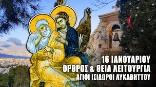ΘΕΙΑ ΛΕΙΤΟΥΡΓΙΑ 16 ΙΑΝΟΥΑΡΙΟΥ: ΟΡΘΡΟΣ ΑΛΥΣΙΔΑΣ ΑΓΙΟΥ ΠΕΤΡΟΥ - Άγιοι Ισίδωροι Λυκαβηττού