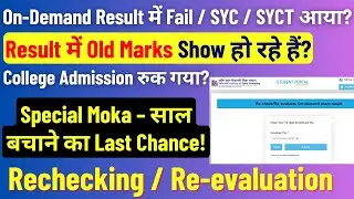 NIOS On-Demand Result Fail / SYC / SYCT? 👉 Rechecking & Re-evaluation &ndash; साल बचाने का Last Chance!