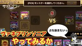 ヴァネプリンソニアで全員ぶち抜きたいんじゃぁあwww しょやおのワールドアリーナ410【サマナーズウォー/Summoners War】season34