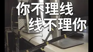 【教程】终极理线|桌面清爽的秘诀