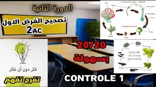تصحيح الفرض 1 الدورة 2 CONTRÔLE 1 (2AC)
