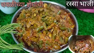 प्लेट चाटून पुसून खाल जर बनवाल अशा पद्धतीची गावरान चवळीची भाजी 