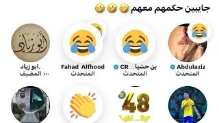 مساحة ابو زياد :  جايبين حكمهم معهم 