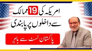 🚫 US Imposes BAN on 19 Countries | Trump's BOLD move | What it means for Pakistani students?