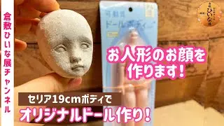 【セリアボディでオリジナルドール作り】粘土で球体関節人形の顔を作る！ セリア19cmドールボディ使用🔸キャラクタードール作り！粘土フィギュア作りにも、人形の作り方　ドル活