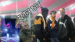 December 29, 2025 ফান চন 