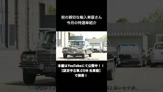 今月の特選車 メルセデス・ベンツ 450SEL