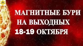 MAGNETIC STORMS ON THE WEEKEND OF OCTOBER 18-19, 2025!