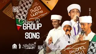 GENERAL GROUP SONG | CATEGORY-B | ALIF 4.0