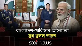 বাংলাদেশ-পাকিস্তান প্রতিরক্ষা আলোচনা নিয়ে মুখ খুলল ভারত | India | Bangladesh | Pakistan | Star News