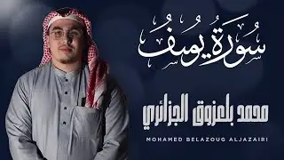تلاوة عذبة مريحة تروي القلوب🥹 | سورة يوسف (كاملة) بصوت القارئ محمد بلعزوق الجزائري